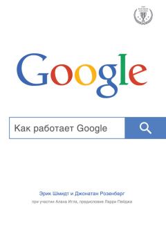 Обложка книги - Как работает Google - Эрик Шмидт