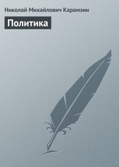 Обложка книги - Политика - Николай Михайлович Карамзин