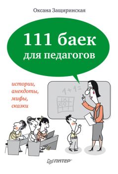 Обложка книги - 111 баек для педагогов - Оксана Владимировна Защиринская