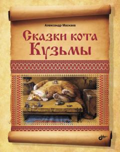 Обложка книги - Сказки кота Кузьмы - Александр Васильевич Маскаев