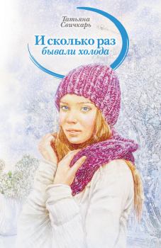 Обложка книги - И сколько раз бывали холода (сборник) - Татьяна Свичкарь
