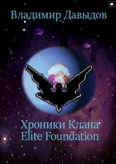 Обложка книги - Хроники Клана Elite Foundation - Владимир Николаевич Давыдов