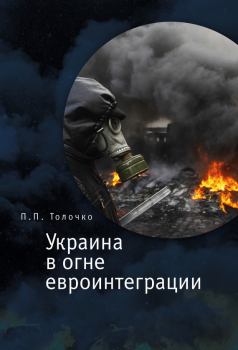 Книга - Украина в огне евроинтеграции. Петр Петрович Толочко - прочитать в Литвек