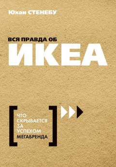 Обложка книги - Вся правда об ИКЕА. Что скрывается за успехом мегабренда - Юхан Стенебу