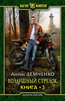 Обложка книги - Воздушный стрелок 3 - Антон Витальевич Демченко