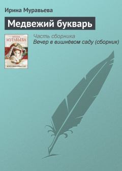 Обложка книги - Медвежий букварь - Ирина Лазаревна Муравьева