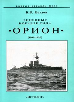 Обложка книги - Линейные корабли типа “Орион”. 1908-1930 гг. - Борис Васильевич Козлов
