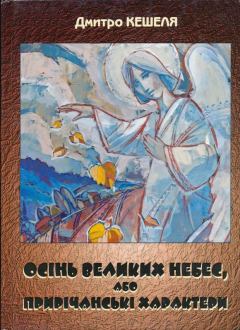 Обложка книги - Осінь Великих Небес, або Прирічанські характери - Дмитро Кешеля