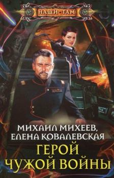 Обложка книги - Герой чужой войны - Елена Ковалевская