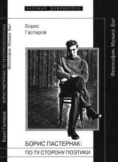 Книга - Борис Пастернак: По ту сторону поэтики. Борис Михайлович Гаспаров - прочитать в Литвек
