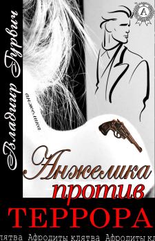 Обложка книги - Анжелика против террора - Владимир Гурвич