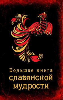 Обложка книги - Большая книга славянской мудрости - А Серов