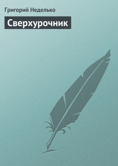 Обложка книги - Сверхурочник - Григорий Андреевич Неделько