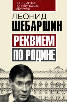 Обложка книги - Реквием по Родине - Леонид Владимирович Шебаршин