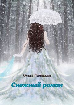 Книга - Снежный роман. Ольга Польская - прочитать в Литвек