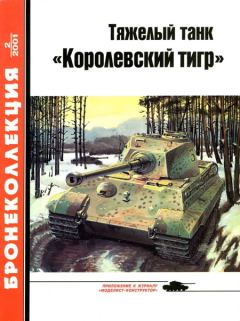 Книга - Тяжелый танк «Королевский тигр». Михаил Борисович Барятинский - прочитать в Литвек