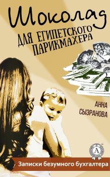 Обложка книги - Шоколад для египетского парикмахера - Анна Сызранова