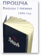 Обложка книги - Прошча - Уладзімір Някляеў