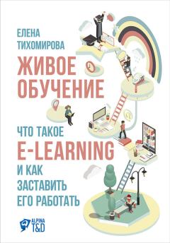 Книга - Живое обучение: Что такое e-learning и как заставить его работать. Елена Тихомирова - читать в Литвек