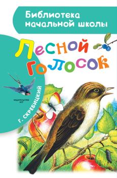 Обложка книги - Лесной голосок - Георгий Алексеевич Скребицкий