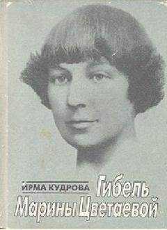 Книга - Гибель М. Цветаевой. Ирма Викторовна Кудрова - читать в Литвек