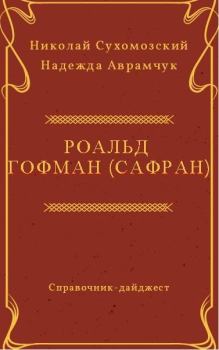 Обложка книги - Гофман (Сафран) Роальд - Николай Михайлович Сухомозский