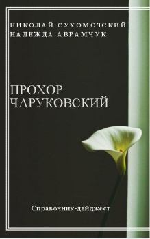 Обложка книги - Чаруковский Прохор - Николай Михайлович Сухомозский