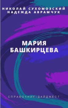 Обложка книги - Башкирцева Мария - Николай Михайлович Сухомозский