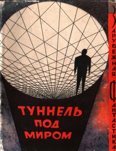 Обложка книги - Туннель под миром - Фредерик Пол