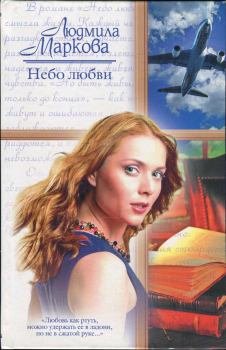 Книга - Небо любви. Людмила Маркова - читать в Литвек