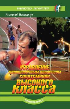 Обложка книги - Управление тренировочным процессом спортсменов высокого класса - Анатолий Павлович Бондарчук