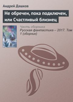 Обложка книги - Не обречен, пока подключен, или Счастливый близнец - Андрей Георгиевич Дашков