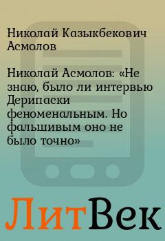 Обложка книги - Николай Асмолов: «Не знаю, было ли интервью Дерипаски феноменальным. Но фальшивым оно не было точно» - Ирина Лесниченко