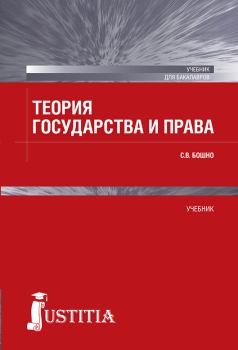 Обложка книги - Теория государства и права - Светлана Владимировна Бошно