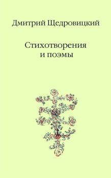 Обложка книги - Стихотворения и поэмы - Дмитрий Владимирович Щедровицкий