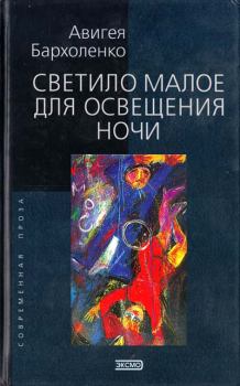 Обложка книги - Светило малое для освещенья ночи - Авигея Федоровна Бархоленко