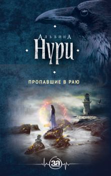 Обложка книги - Пропавшие в раю - Альбина Равилевна Нурисламова