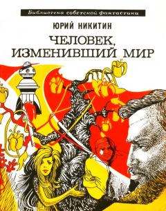 Обложка книги - Человек, изменивший мир - Юрий Александрович Никитин