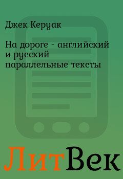 Книга - На дороге - английский и русский параллельные тексты. Джек Керуак - читать в Литвек