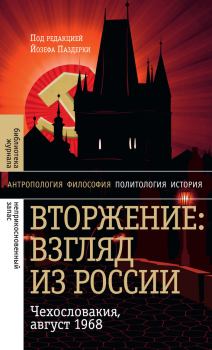 Обложка книги - Вторжение: Взгляд из России. Чехословакия, август 1968 - Йозеф Паздерка