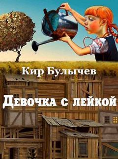 Книга - Девочка с лейкой. Кир Булычев - читать в Литвек