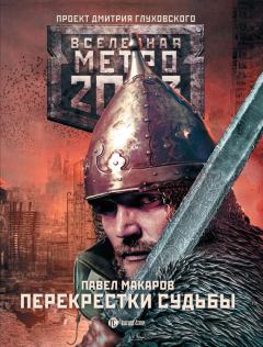 Обложка книги - Метро 2033: Перекрестки судьбы - Павел Макаров