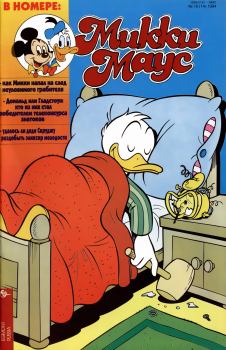 Обложка книги - Mikki Maus 10.94 - Детский журнал комиксов «Микки Маус»
