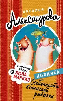 Книга - Особенности кошачьей рыбалки. Наталья Николаевна Александрова - прочитать в Литвек