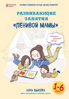 Книга - Развивающие занятия «ленивой мамы». Анна Александровна Быкова - читать в ЛитВек
