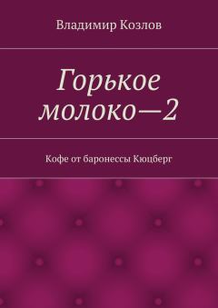 Обложка книги - Кофе от баронессы Кюцберг - Владимир Николаевич Козлов