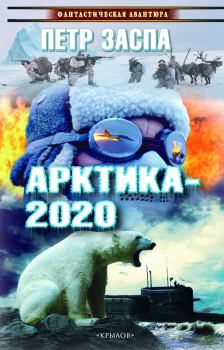 Обложка книги - Арктика-2020 - Петр Иванович Заспа
