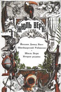 Обложка книги - Швейцарский Робинзон;  Вторая родина - Йоханн Давид Висс