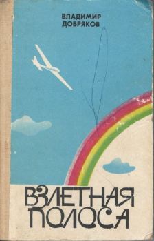 Обложка книги - Взлетная полоса - Владимир Андреевич Добряков