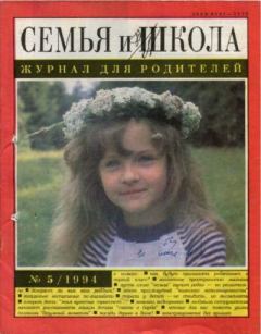 Обложка книги - Семья и школа 1994 №5 -  журнал «Семья и школа»